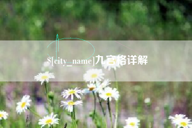 包头九宫格详解