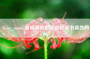 包头查询消防职业资格证书真伪网站