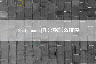 包头九宫格怎么排序