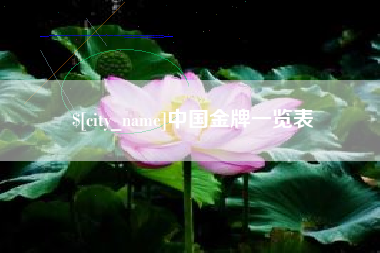 包头中国金牌一览表
