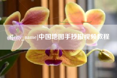 包头中国地图手抄报视频教程