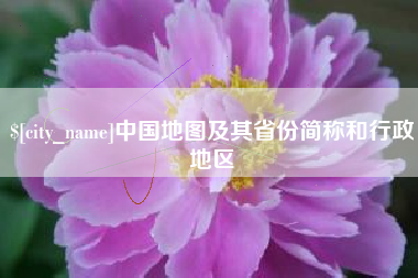包头中国地图及其省份简称和行政地区