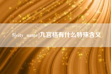 包头九宫格有什么特殊含义