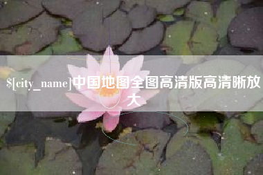 包头中国地图全图高清版高清晰放大