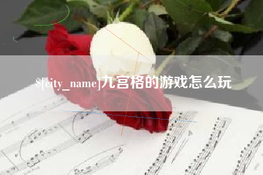 包头九宫格的游戏怎么玩