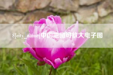 包头中国地图可放大电子图