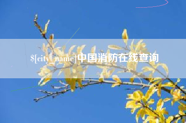 包头中国消防在线查询