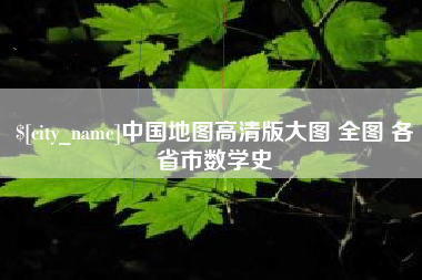 包头中国地图高清版大图 全图 各省市数学史