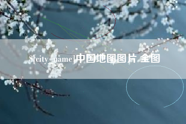包头中国地图图片 全图