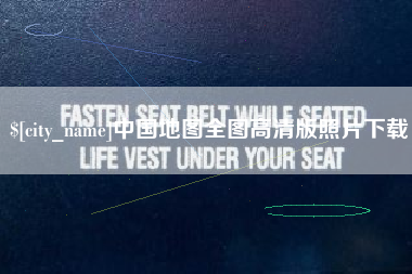 包头中国地图全图高清版照片下载