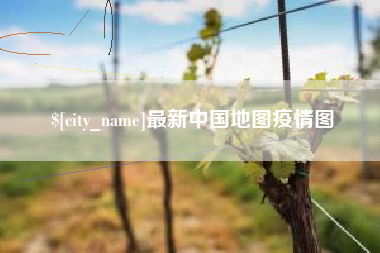 包头最新中国地图疫情图