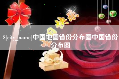 包头中国地图省份分布图中国省份分布图