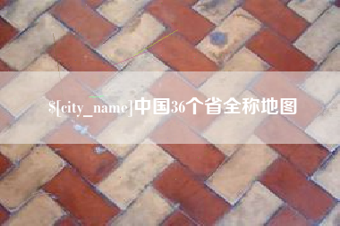包头中国36个省全称地图