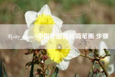 包头中国地图图片简笔画 步骤
