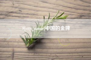 包头中国的金牌