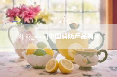 包头中国消防产品购买