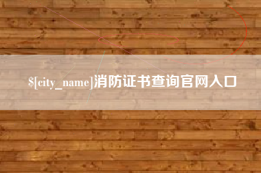 包头消防证书查询官网入口