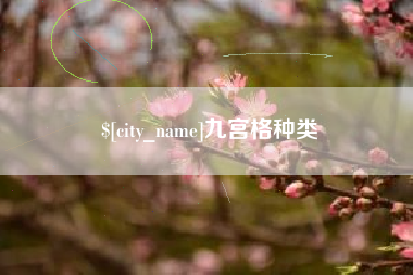 包头九宫格种类