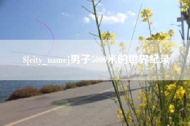 包头男子5000米的世界纪录