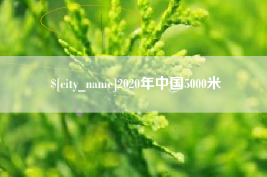 包头2020年中国5000米