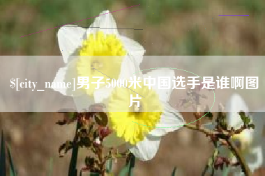 包头男子5000米中国选手是谁啊图片