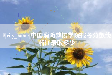 包头中国消防救援学院报考分数线浙江录取多少