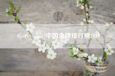 包头中国金牌排行榜2024