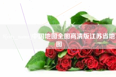 包头中国地图全图高清版江苏省地图