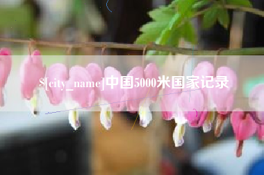 包头中国5000米国家记录