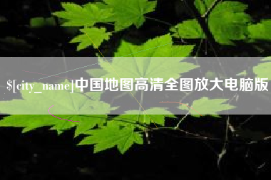 包头中国地图高清全图放大电脑版