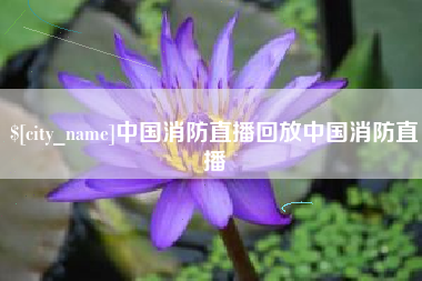 包头中国消防直播回放中国消防直播