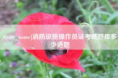 包头消防设施操作员证考试题库多少道题