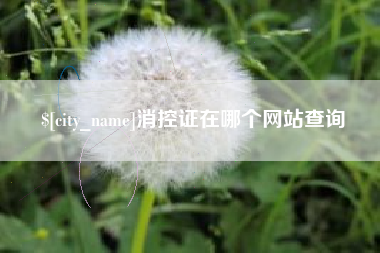 包头消控证在哪个网站查询