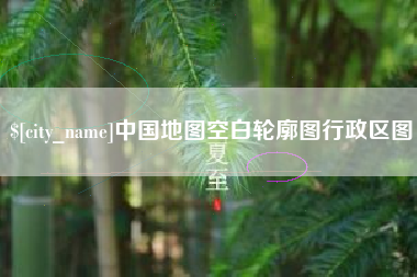 包头中国地图空白轮廓图行政区图
