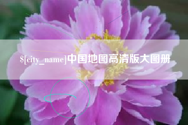 包头中国地图高清版大图册