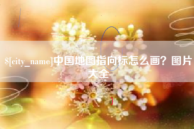 包头中国地图指向标怎么画？图片大全