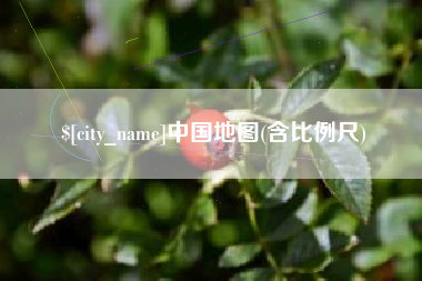 包头中国地图(含比例尺)