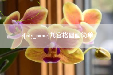 包头九宫格图画简单