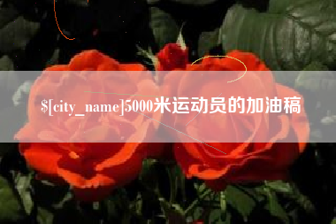 包头5000米运动员的加油稿