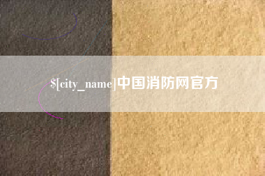 包头中国消防网官方