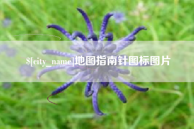 包头地图指南针图标图片