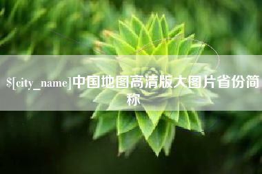 包头中国地图高清版大图片省份简称