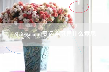包头奥运连冠是什么意思