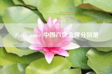 包头中国六块金牌分别是