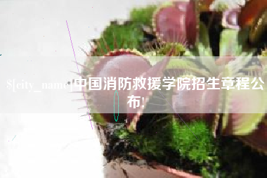 包头中国消防救援学院招生章程公布!
