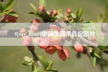 包头中国地图带省份图片