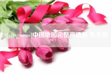 包头中国地图完整高清版 电子版