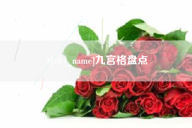 包头九宫格盘点