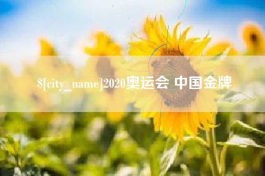包头2020奥运会 中国金牌