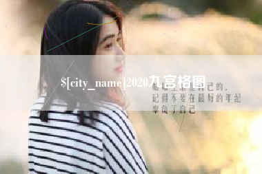 包头2020九宫格图